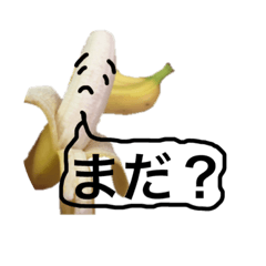 はい。バナナです！