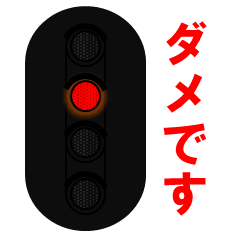 Lineスタンプ 日本の鉄道信号 修正版 32種類 1円